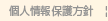개인보호정책